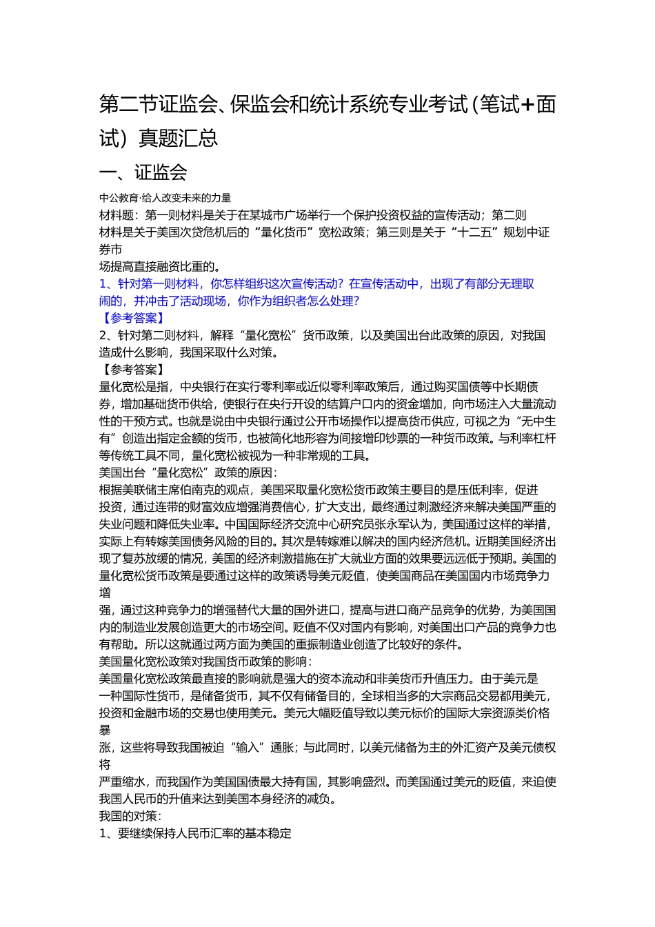 第二节证监会、保监会和统计系统专业考试（笔试+面试）真题汇总_第1页