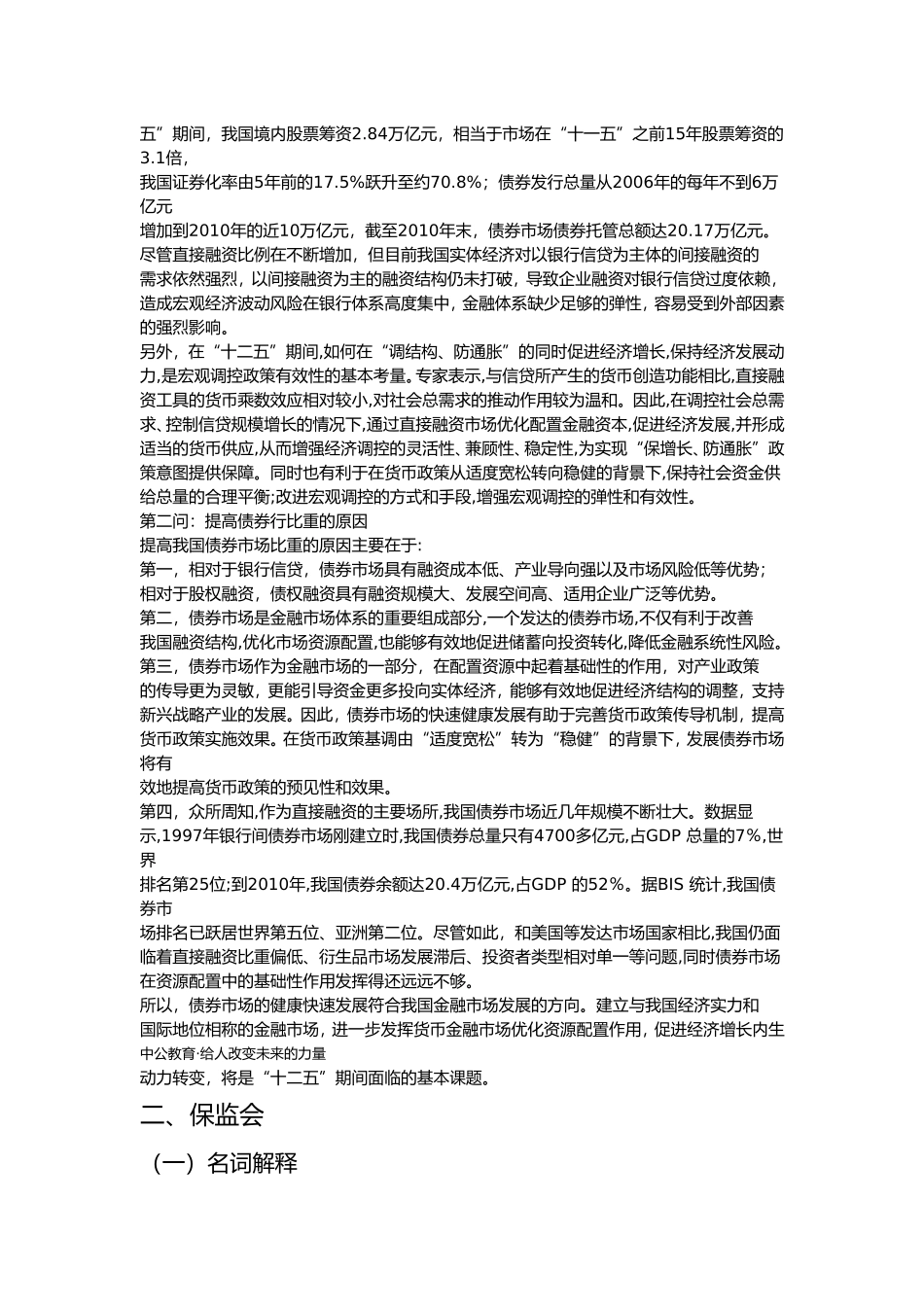 第二节证监会、保监会和统计系统专业考试（笔试+面试）真题汇总_第3页