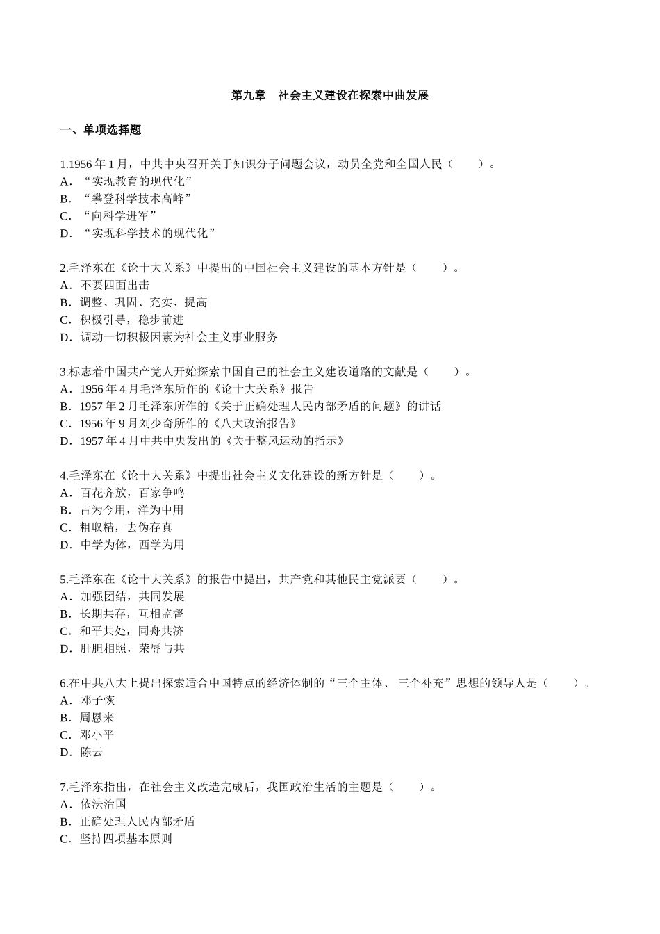 第九章　社会主义建设在探索中曲发展 测试练习题_第1页
