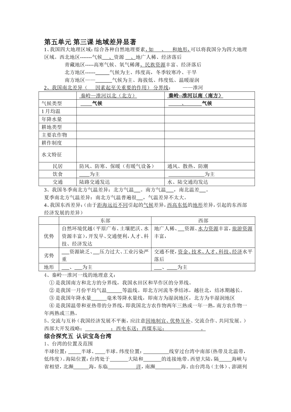 第五单元 第三课 地域差异显著 复习测试练习题_第1页
