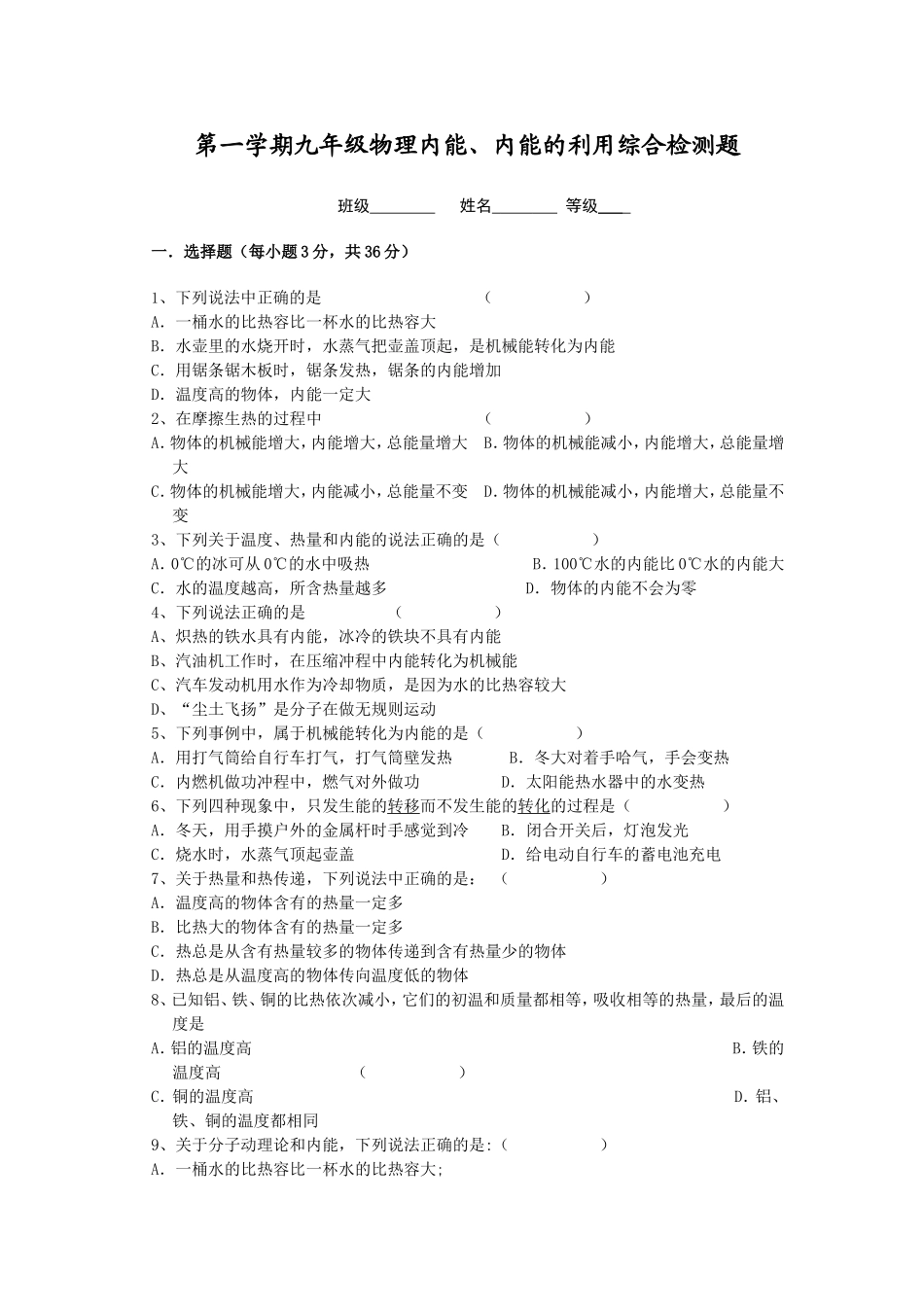 第一学期九年级物理内能、内能的利用综合检测题_第1页
