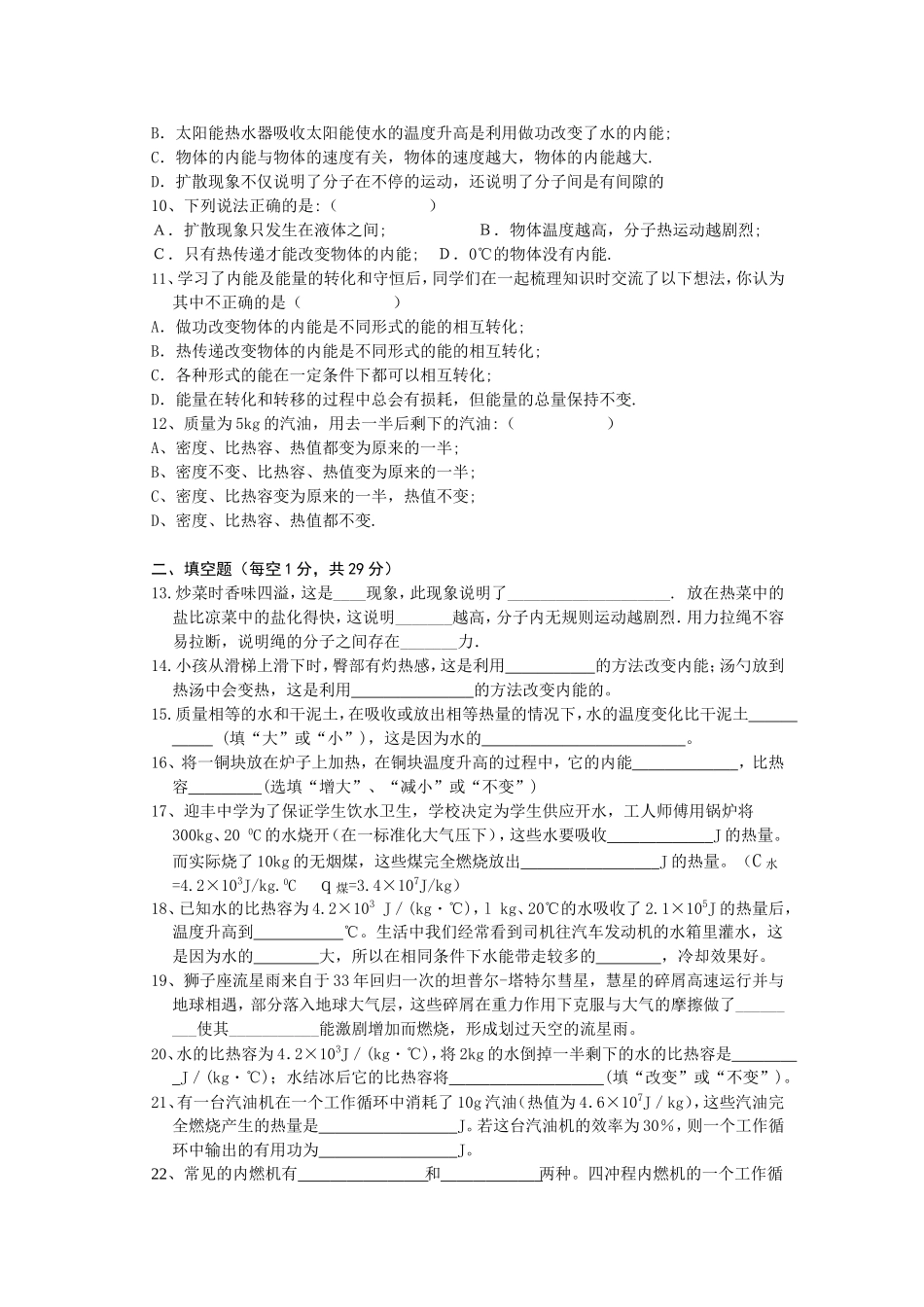 第一学期九年级物理内能、内能的利用综合检测题_第2页