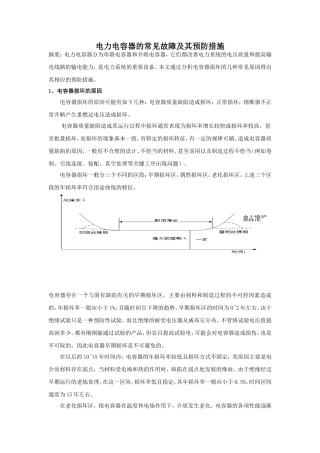 电力电容器的常见故障及其预防措施