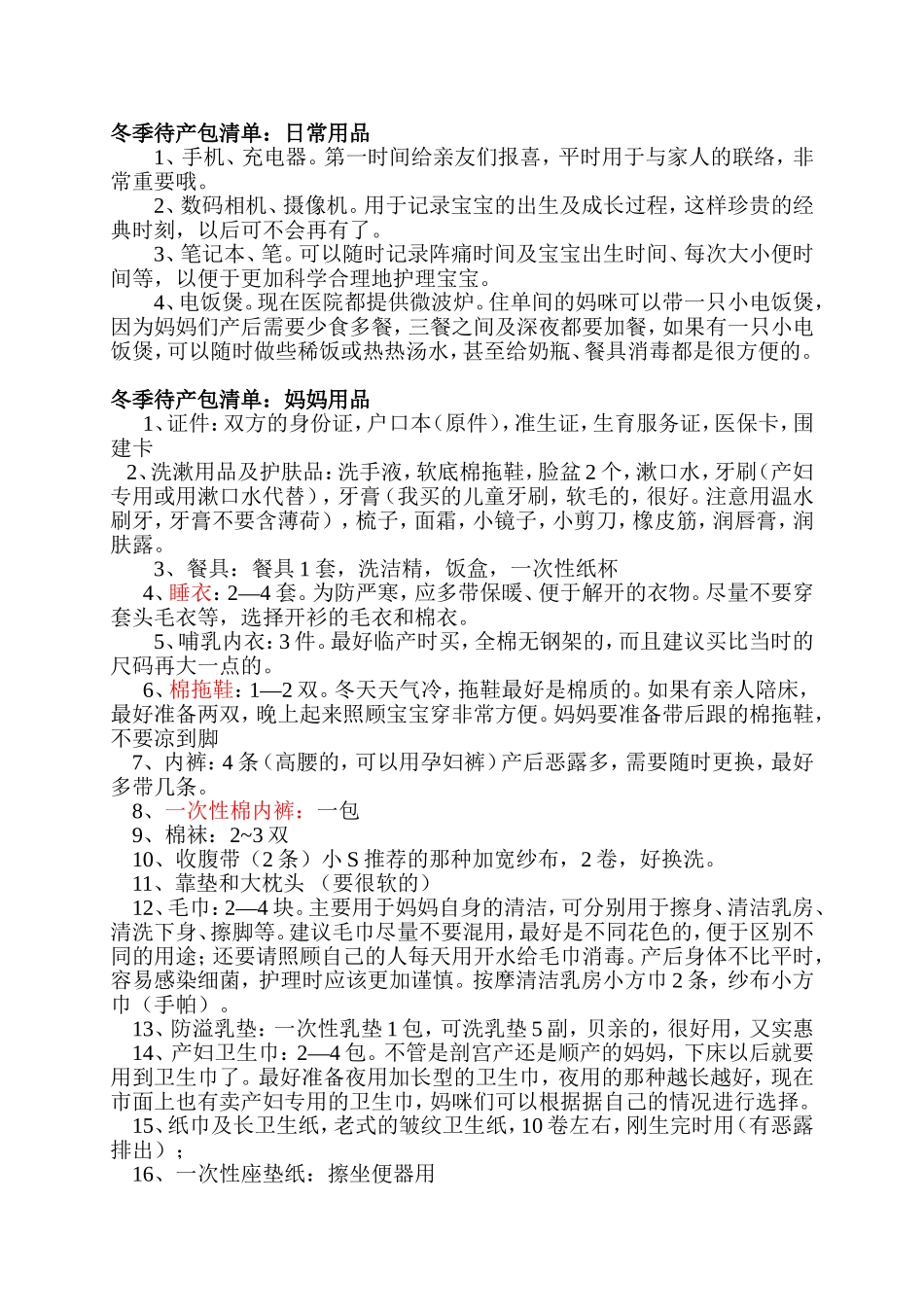 冬季待产包清单：日常用品_第1页