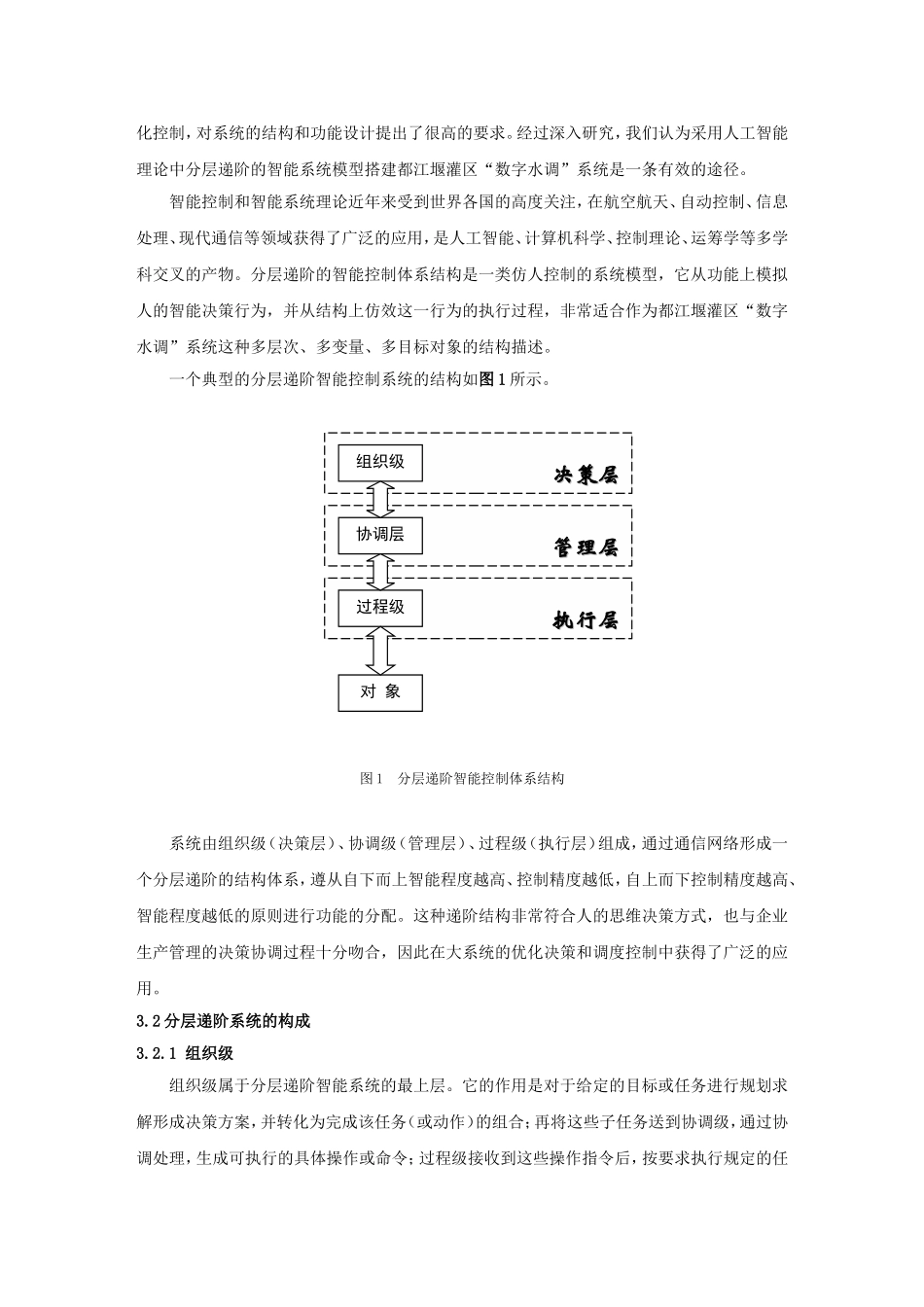 都江堰灌区“数字水调”系统的智能化体系结构研究_第3页