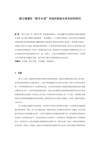 都江堰灌区“数字水调”系统的智能化体系结构研究