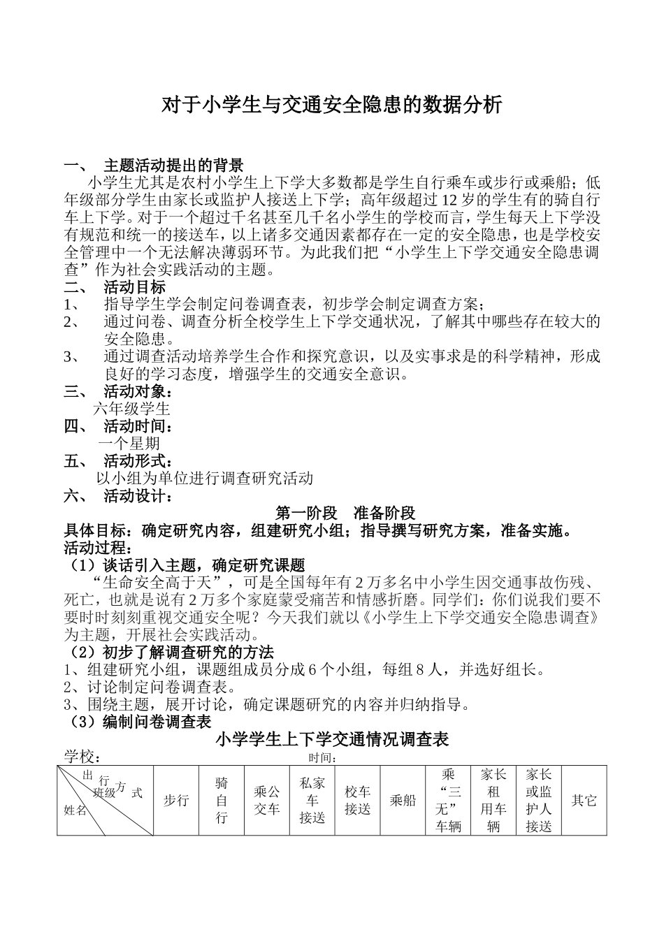 对于小学生与交通安全隐患的数据分析_第1页