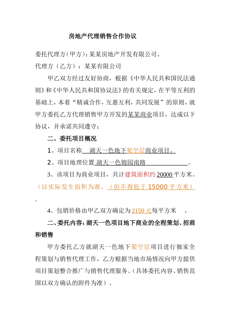 房地产代理销售合作协议_第1页