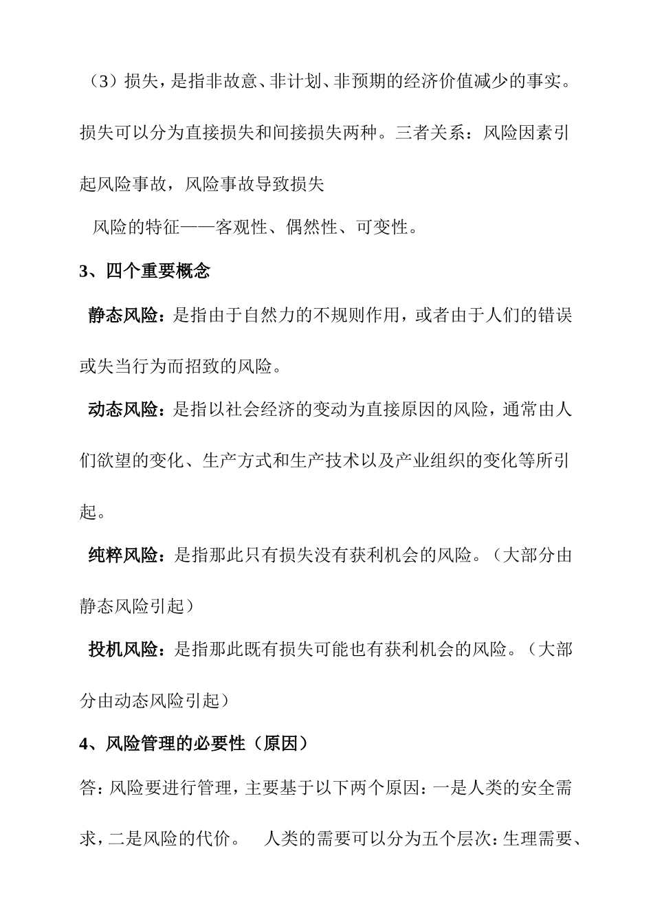 风险管理复习资料_第2页