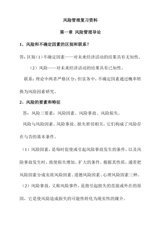 风险管理复习资料