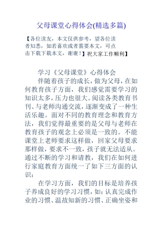 父母课堂心得体会(精选多篇)