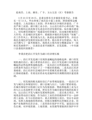 赴南昌、上高、湘东、广丰、玉山五县（区）考察报告
