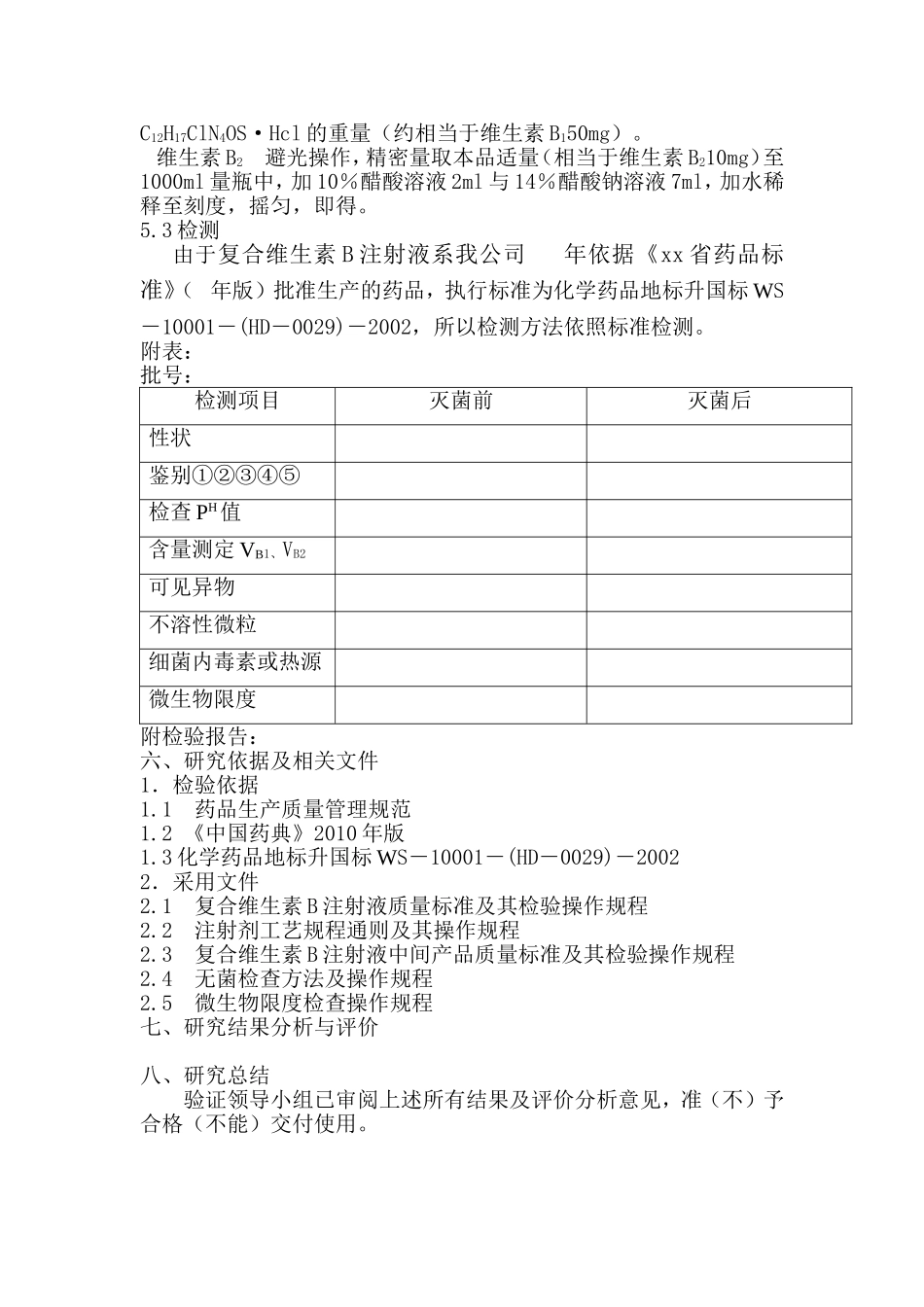 复合维生素B注射液灭菌前后质量对比研究方案_第3页