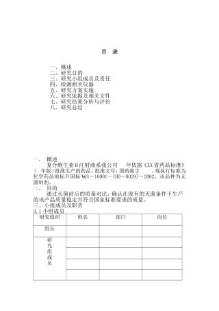 复合维生素B注射液灭菌前后质量对比研究方案