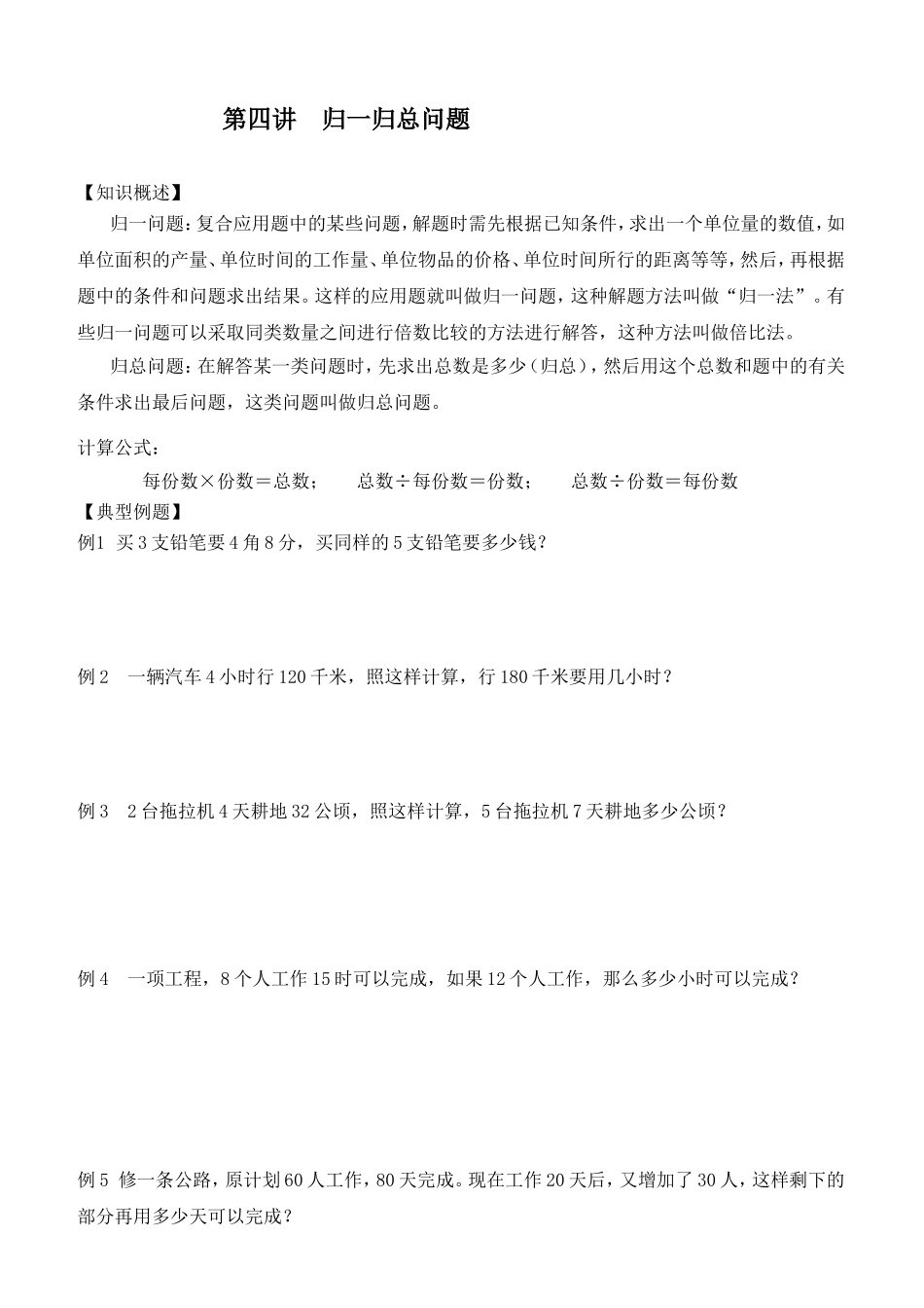 复合应用题第四讲归一归总问题_第1页