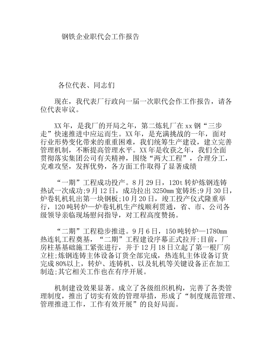 钢铁企业职代会工作报告_第1页
