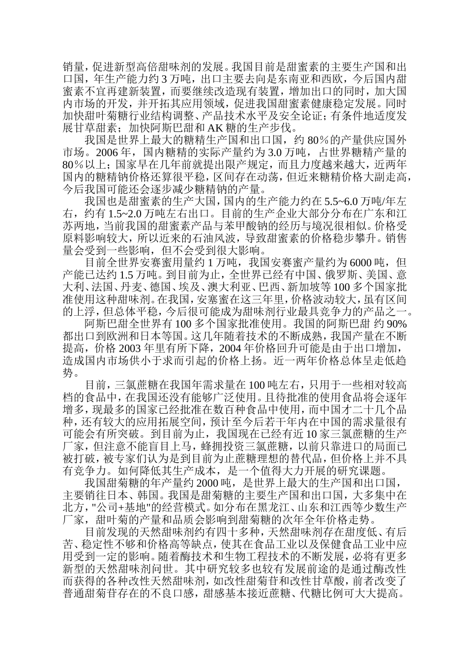 高倍甜味剂分类与发展现状_第3页