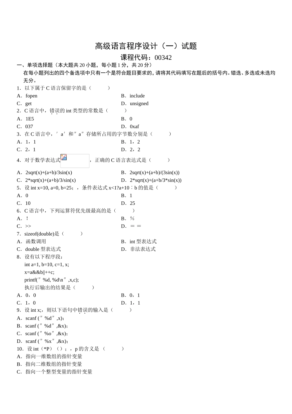 高级语言程序设计（一）试题_第1页