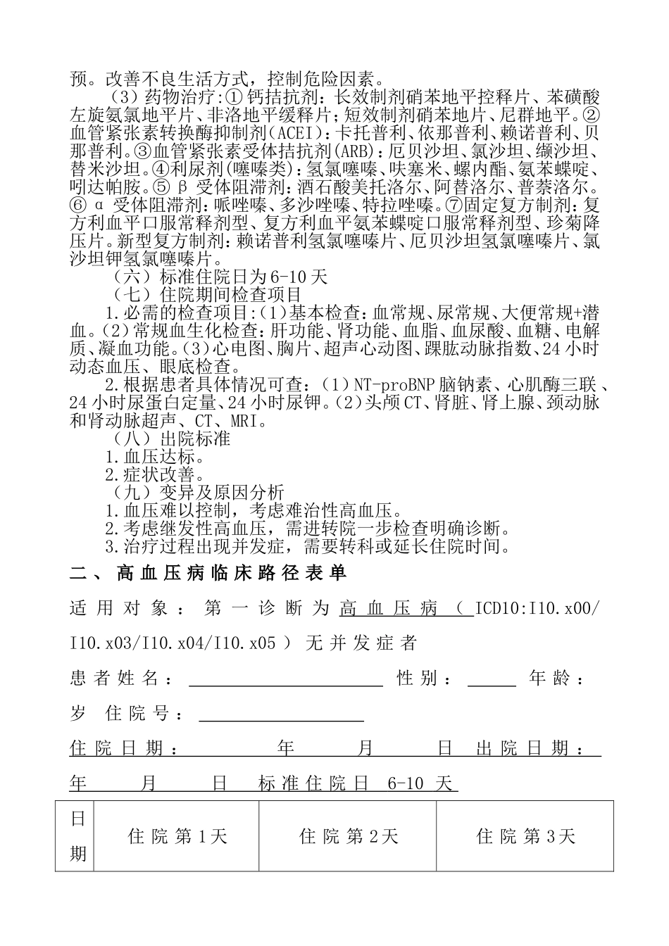 高血压病临床路径标准住院流程_第2页