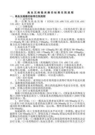 高血压病临床路径标准住院流程