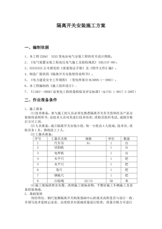 隔离开关安装施工方案