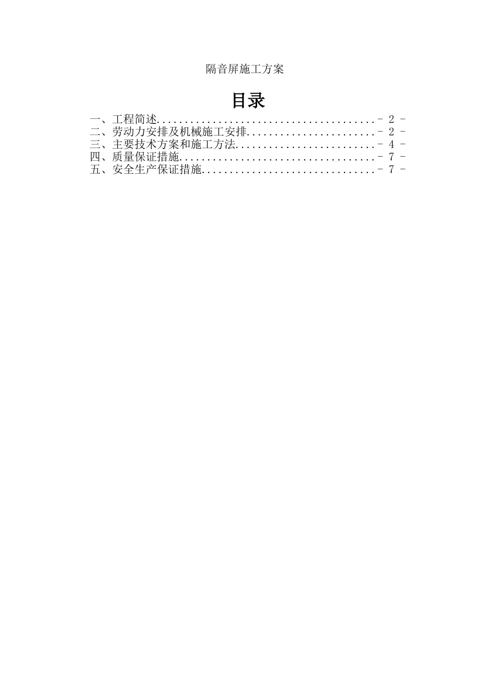 隔音屏施工方案_第1页