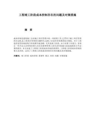 工程竣工阶段成本控制存在的问题及对策措施分析研究 工程管理专业