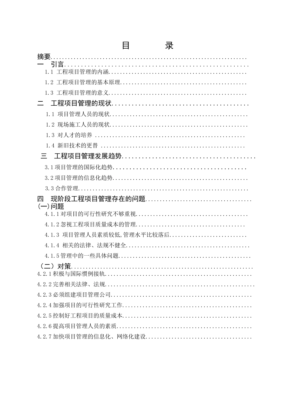 工程项目管理现状及问题和对策分析研究_第1页