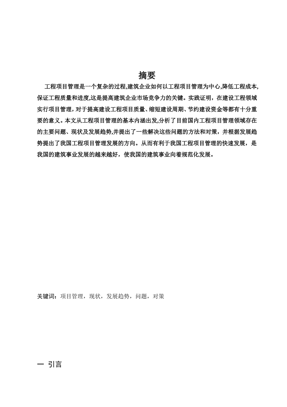 工程项目管理现状及问题和对策分析研究_第2页