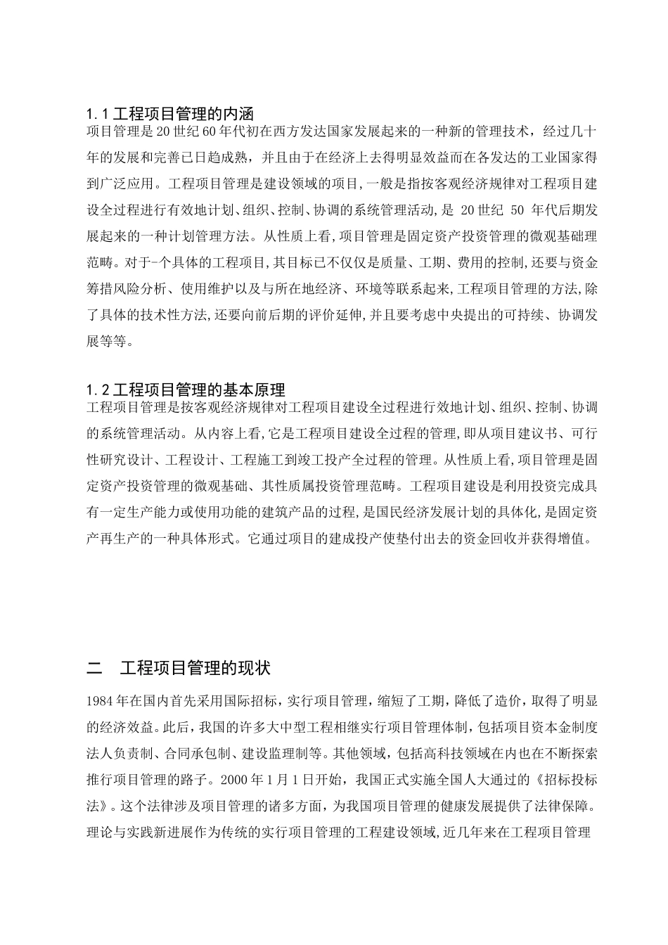 工程项目管理现状及问题和对策分析研究_第3页