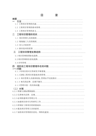 工程项目管理现状及问题和对策分析研究