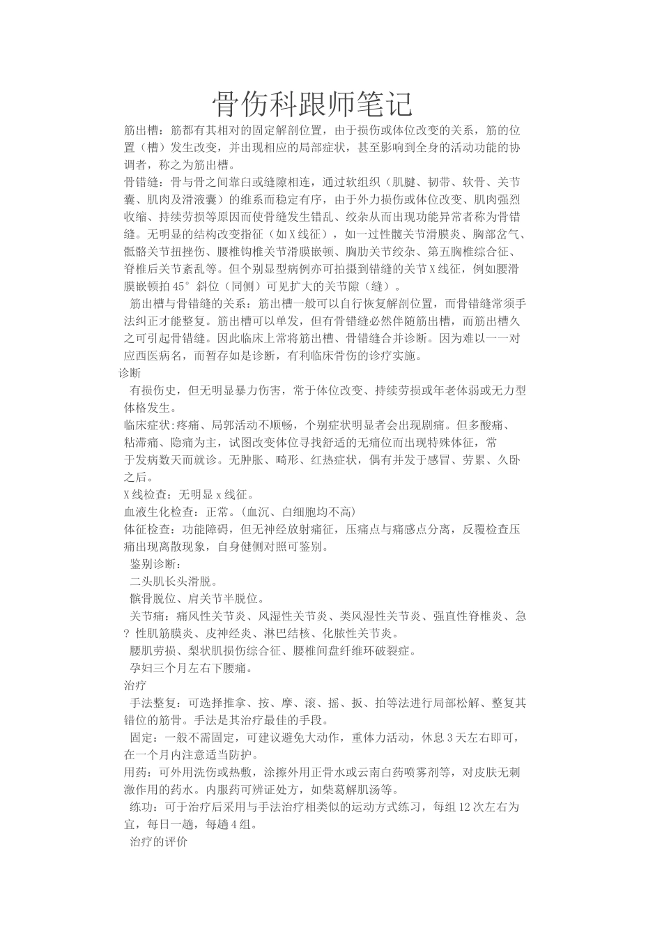 骨伤科跟师笔记_第1页