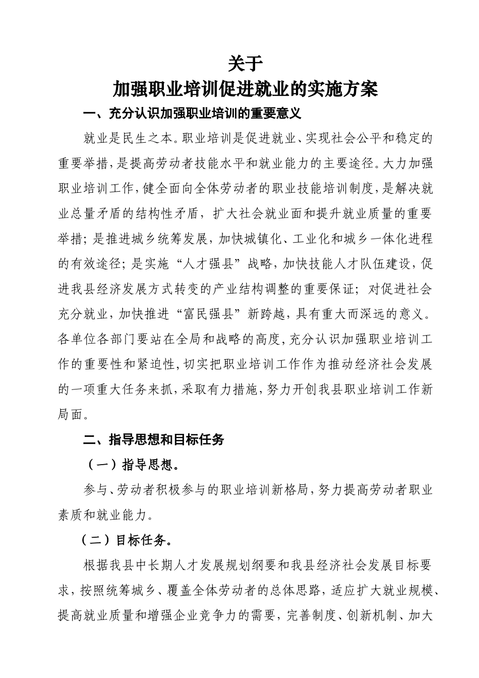 关于加强职业培训促进就业的实施方案_第1页