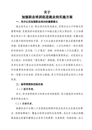 关于加强职业培训促进就业的实施方案