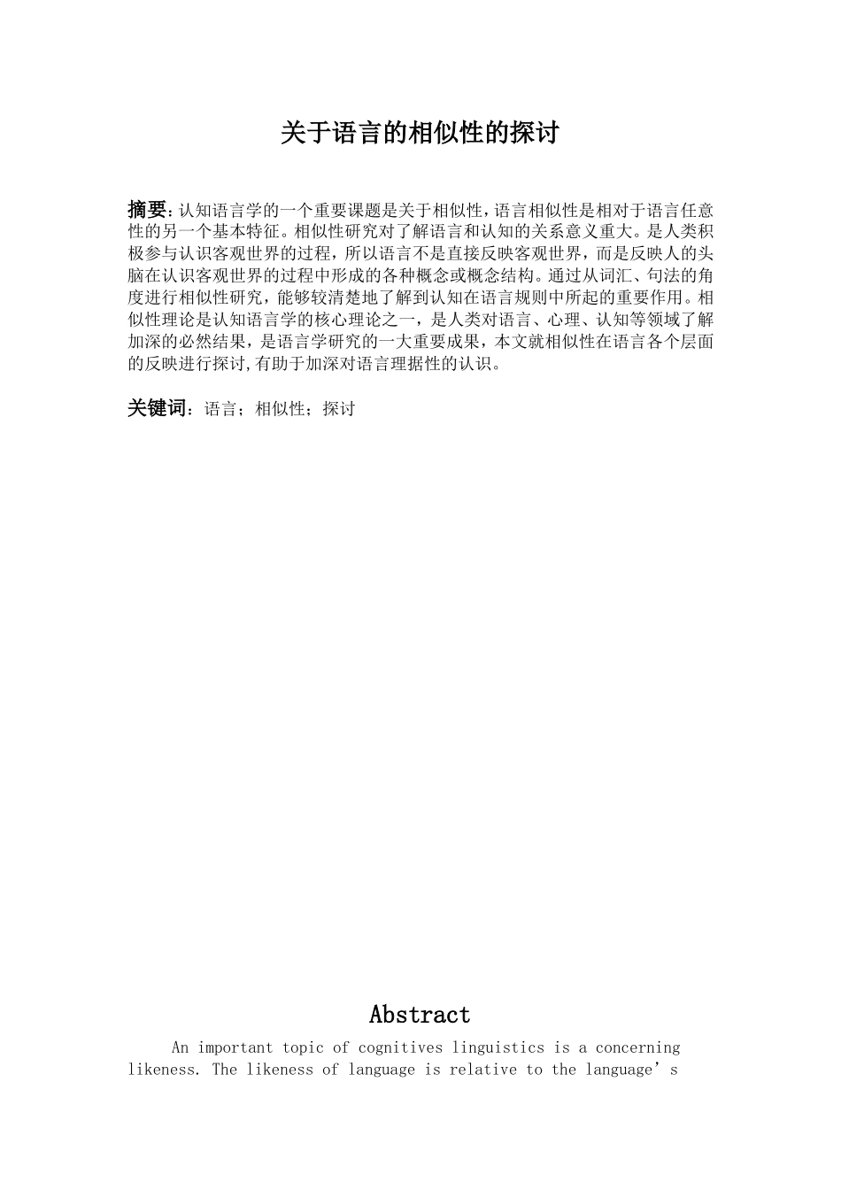 关于语言的相似性的探讨_第1页