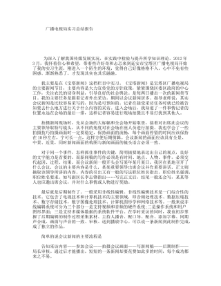 广播电视局实习总结报告
