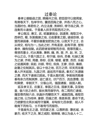 过秦论 知识点梳理汇总