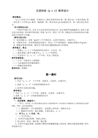 汉语拼音《g k h》教学设计