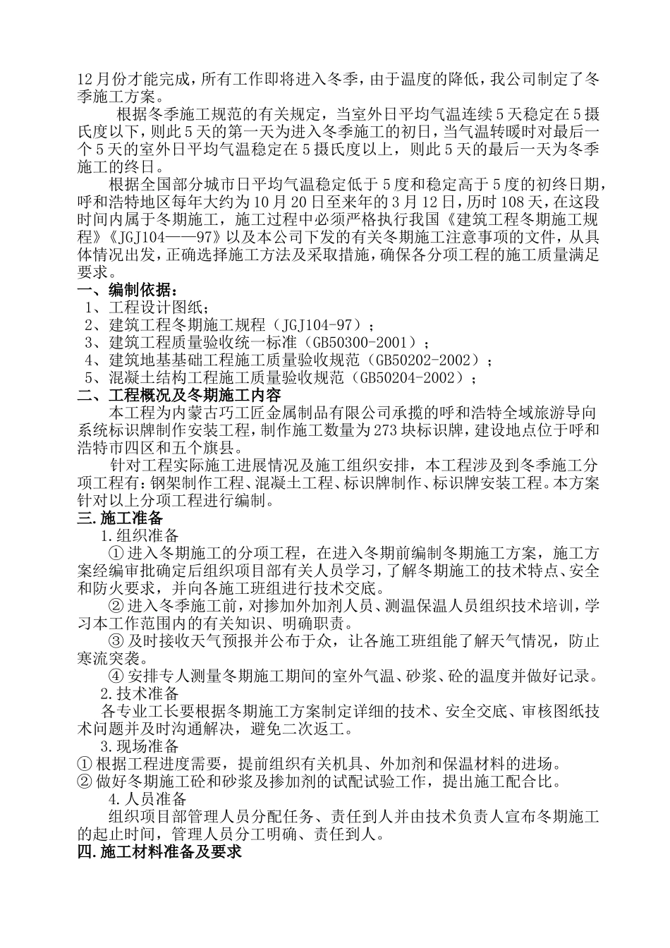 呼和浩特全域旅游标识导向系统冬季施工方案_第2页