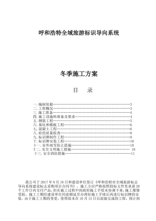 呼和浩特全域旅游标识导向系统冬季施工方案