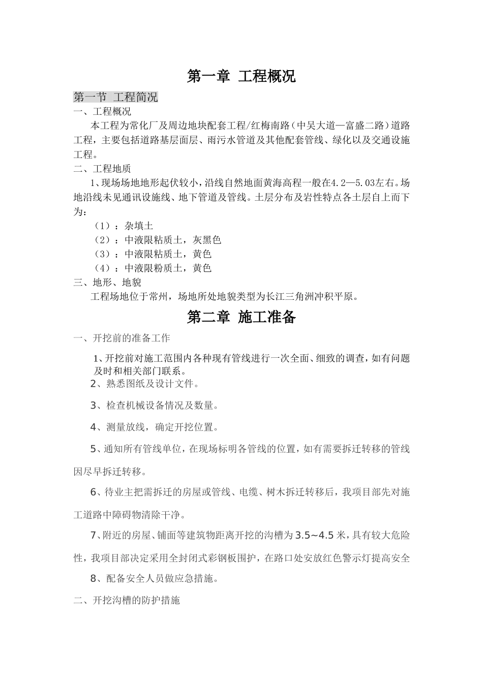 化厂及周边地块配套工程红梅南路道路工程施工组织设计_第1页