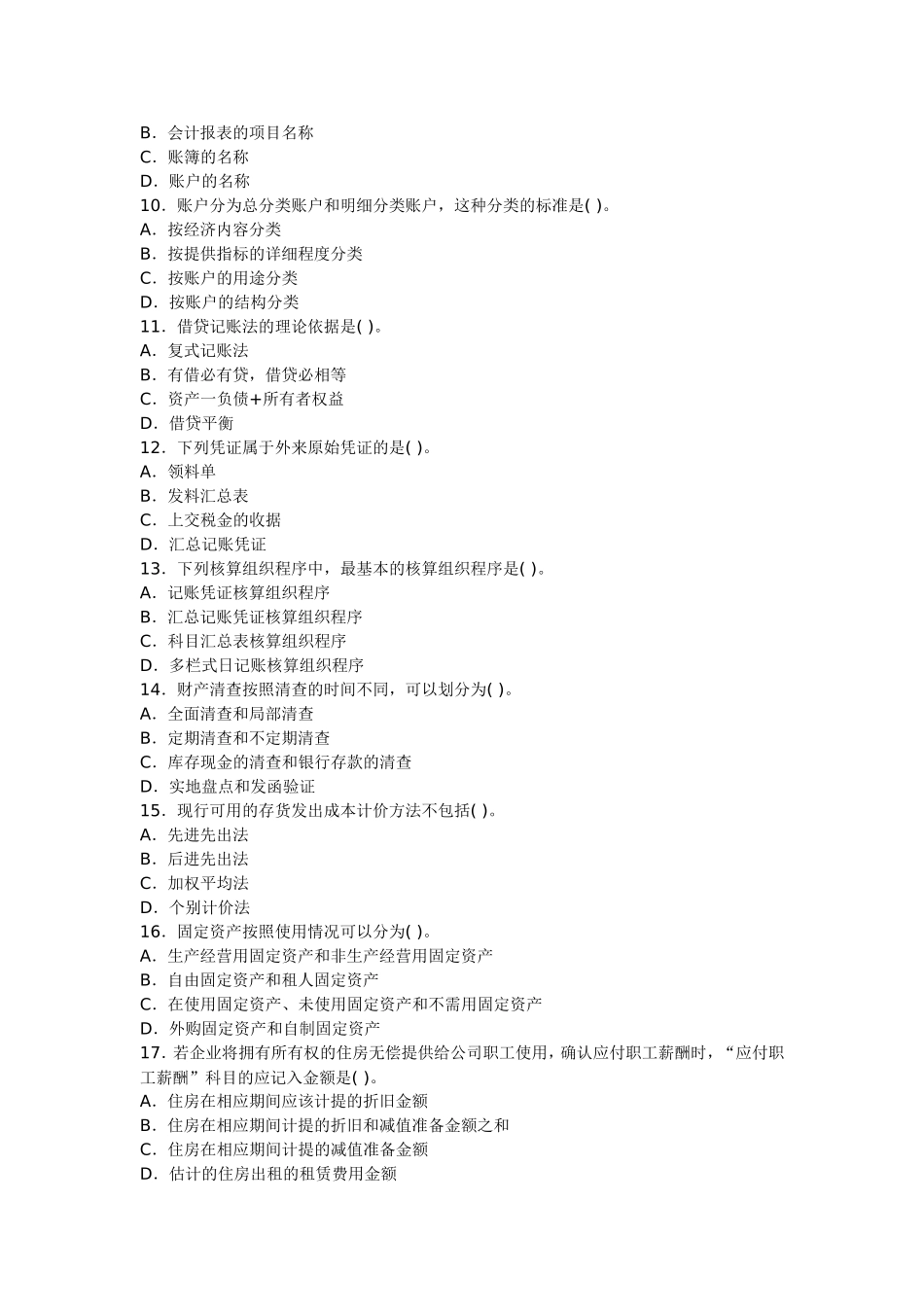 会计从业考试《会计基础》预习卷第一套_第2页