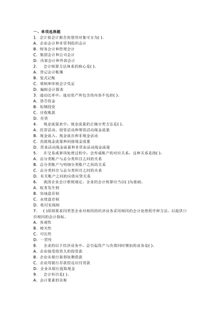 会计从业考试《会计基础》预习卷第一套