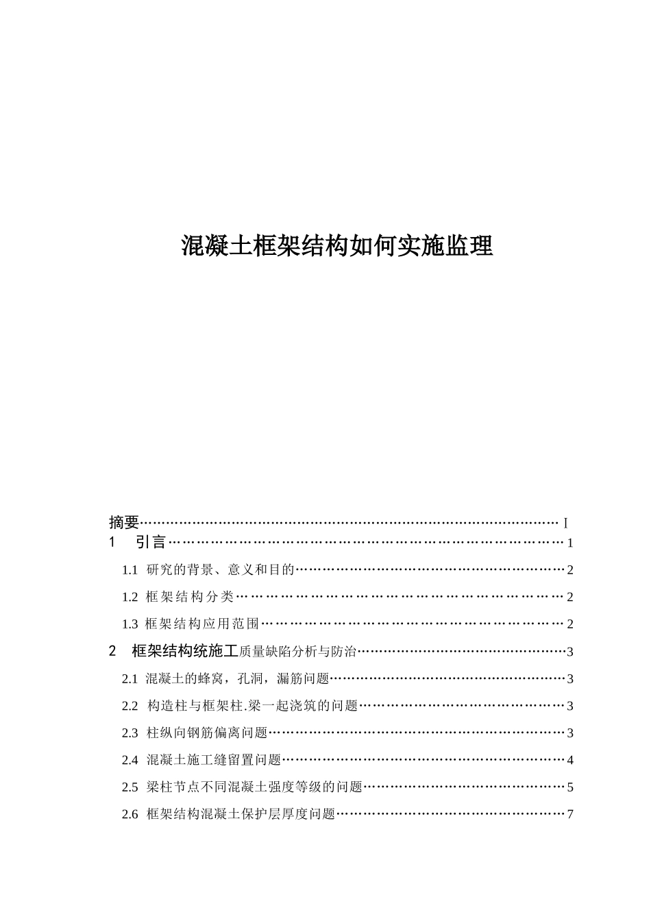 混凝土框架结构如何实施监理细则_第1页