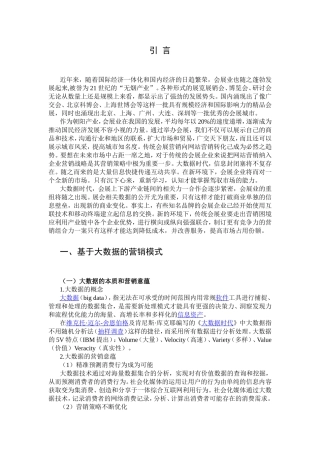 基于大数据的营销模式分析研究