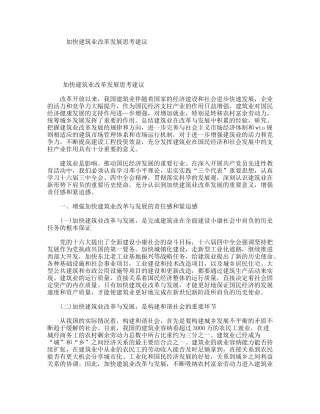 加快建筑业改革发展思考建议