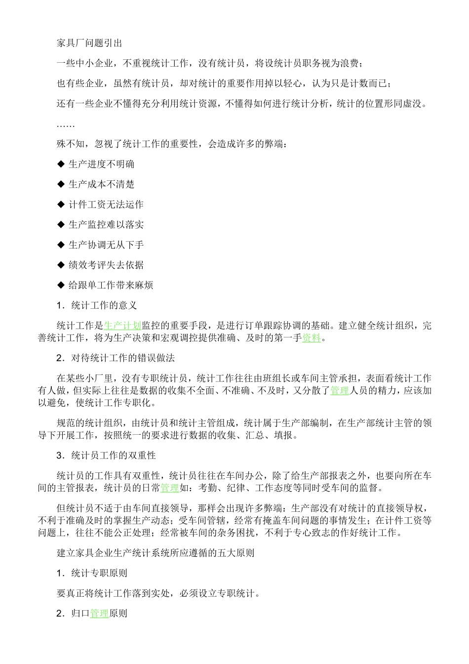 家具厂统计工作分析_第1页