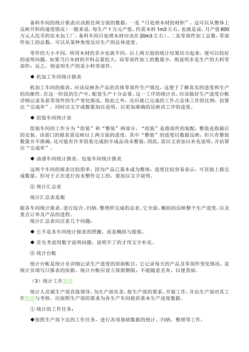 家具厂统计工作分析_第3页