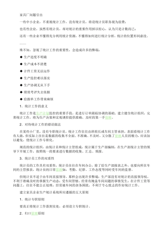 家具厂统计工作分析