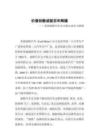 价值创新成就百年辉煌 美国福特汽车公司核心竞争力探析